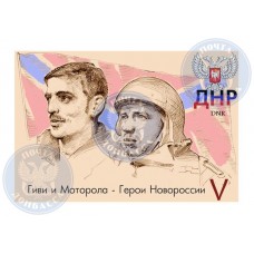 Коллекционная марка  №1 Гиви и Моторола - Герои Новороссии